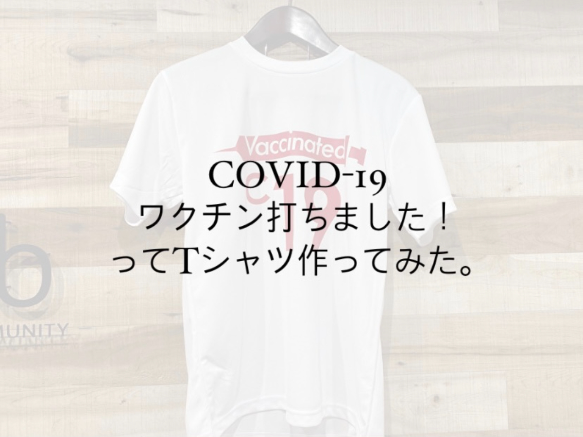 【COVID-19 ワクチン接種済みT-シャツ】販売！？